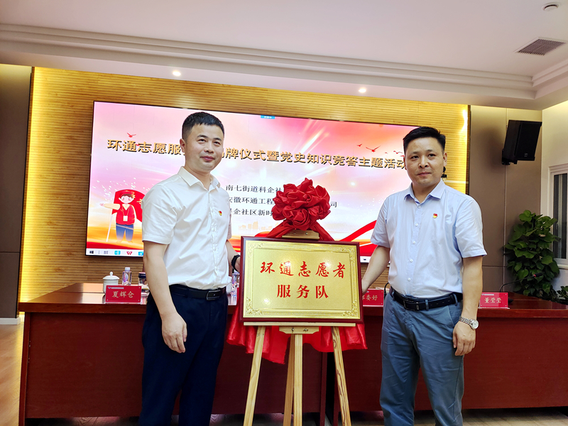 科企社區(qū)黨委、環(huán)通公司黨總支聯(lián)合開展“環(huán)通志愿服務隊”揭牌授旗主題活動1