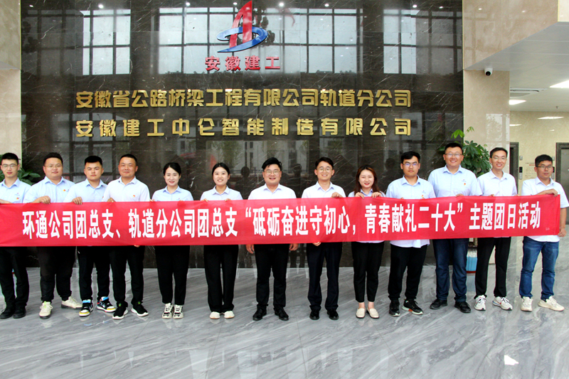 環(huán)通團總支與軌道團總支聯(lián)合開展“砥礪奮進守初心，青春獻禮二十大”主題團日活動1_副本