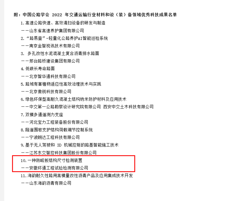 喜訊！環(huán)通公司科研成果上榜2022年交通運(yùn)輸行業(yè)材料和設(shè)（裝）備領(lǐng)域優(yōu)秀科技成果名單